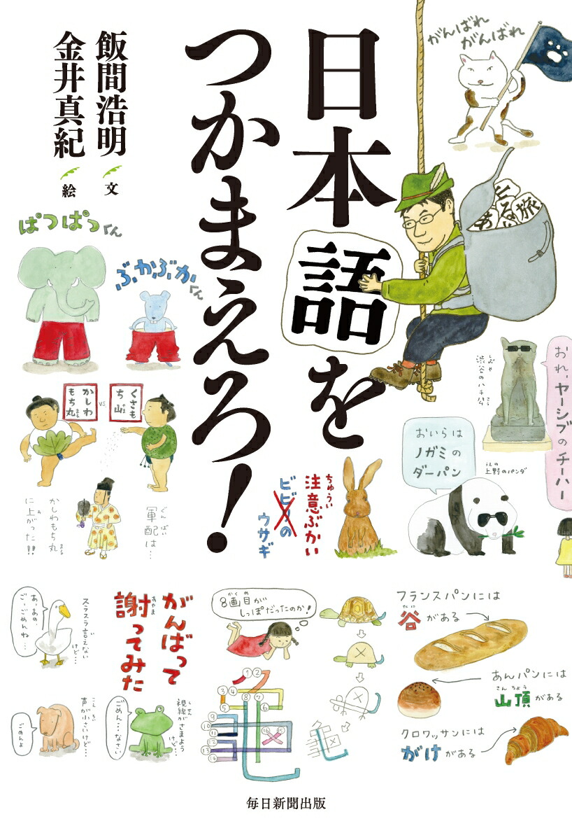 楽天ブックス 日本語をつかまえろ 飯間浩明 本