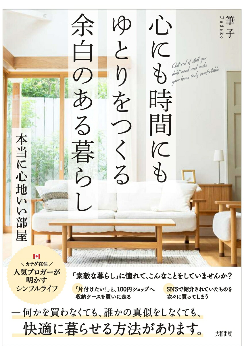 楽天ブックス: 本当に心地いい部屋 - ものが少ないからくつろげる、満たされるから帰りたくなる - 筆子 - 9784804706115 : 本