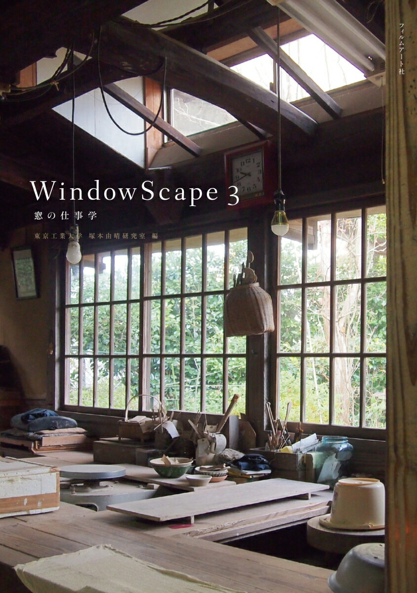 楽天ブックス: WindowScape 3 - 窓の仕事学 - 東京工業大学 塚本