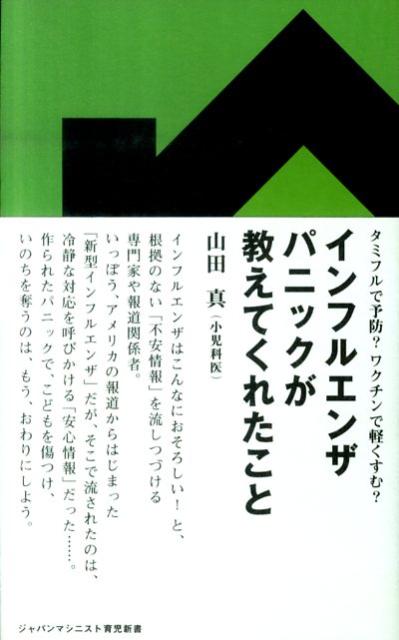 インフルエンザパニックが教えてくれたことタミフルで予防？ワクチンで軽くすむ？（ジャパンマシニスト育児新書1）[山田真]