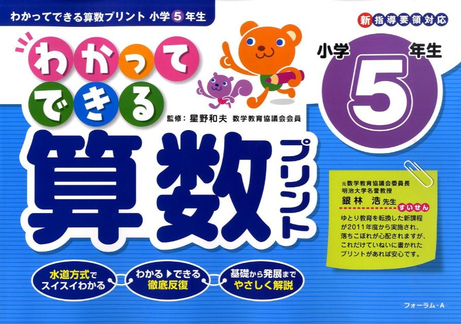 楽天ブックス: わかってできる算数プリント（小学5年生） - 新指導要領