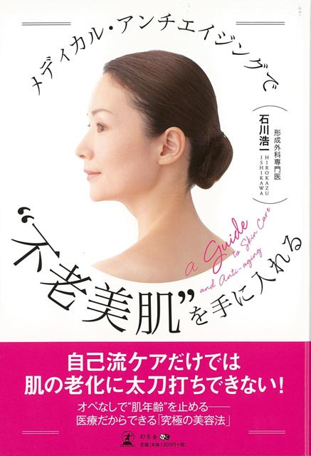 楽天ブックス バーゲン本 メディカル アンチエイジングで不老美肌を手に入れる 石川 浩一 本