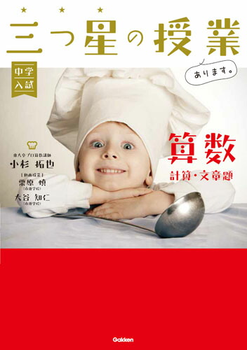 中学入試三つ星の授業あります。算数【計算・文章題】[小杉拓也]