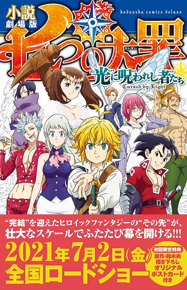 楽天ブックス 小説 劇場版 七つの大罪 光に呪われし者たち 松田 朱夏 本