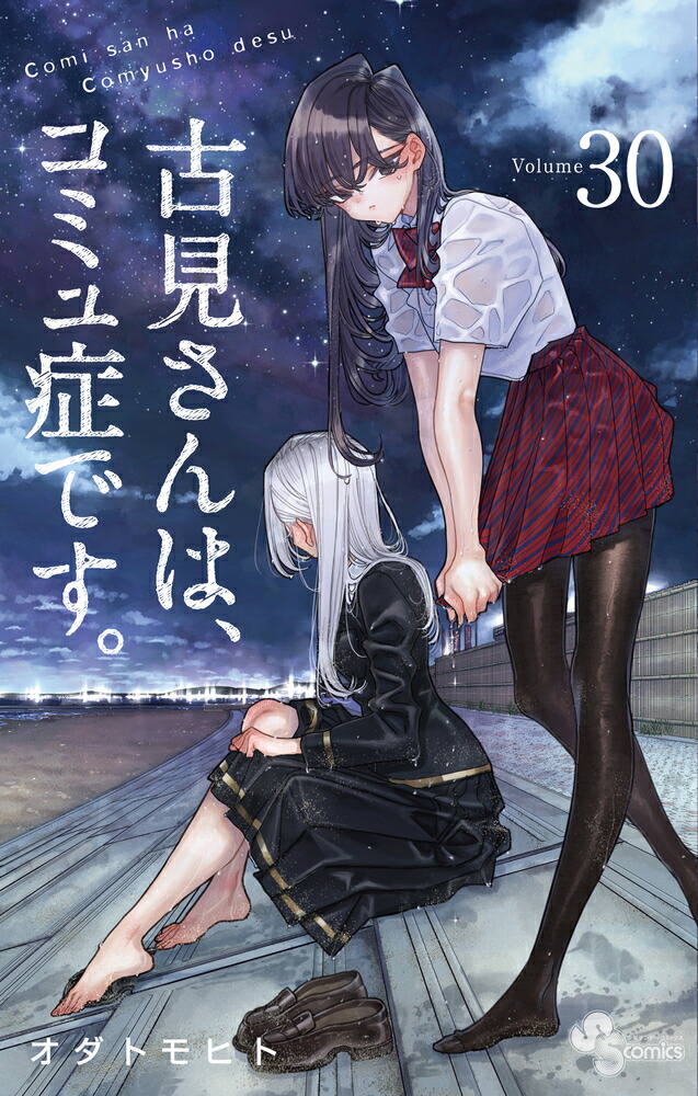 Amazon.co.jp: 古見さんは、コミュ症です。 公式ファンブック