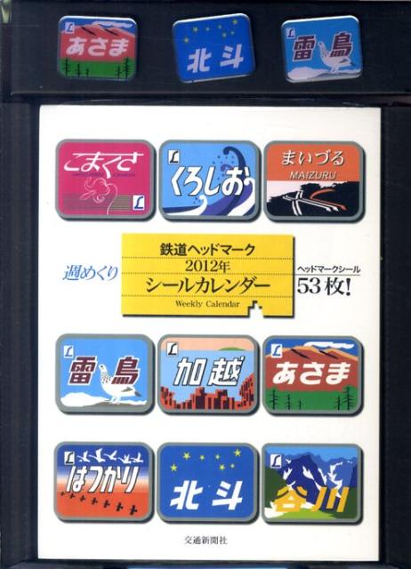 楽天ブックス: 鉄道ヘッドマーク週めくりシールカレンダー（2012