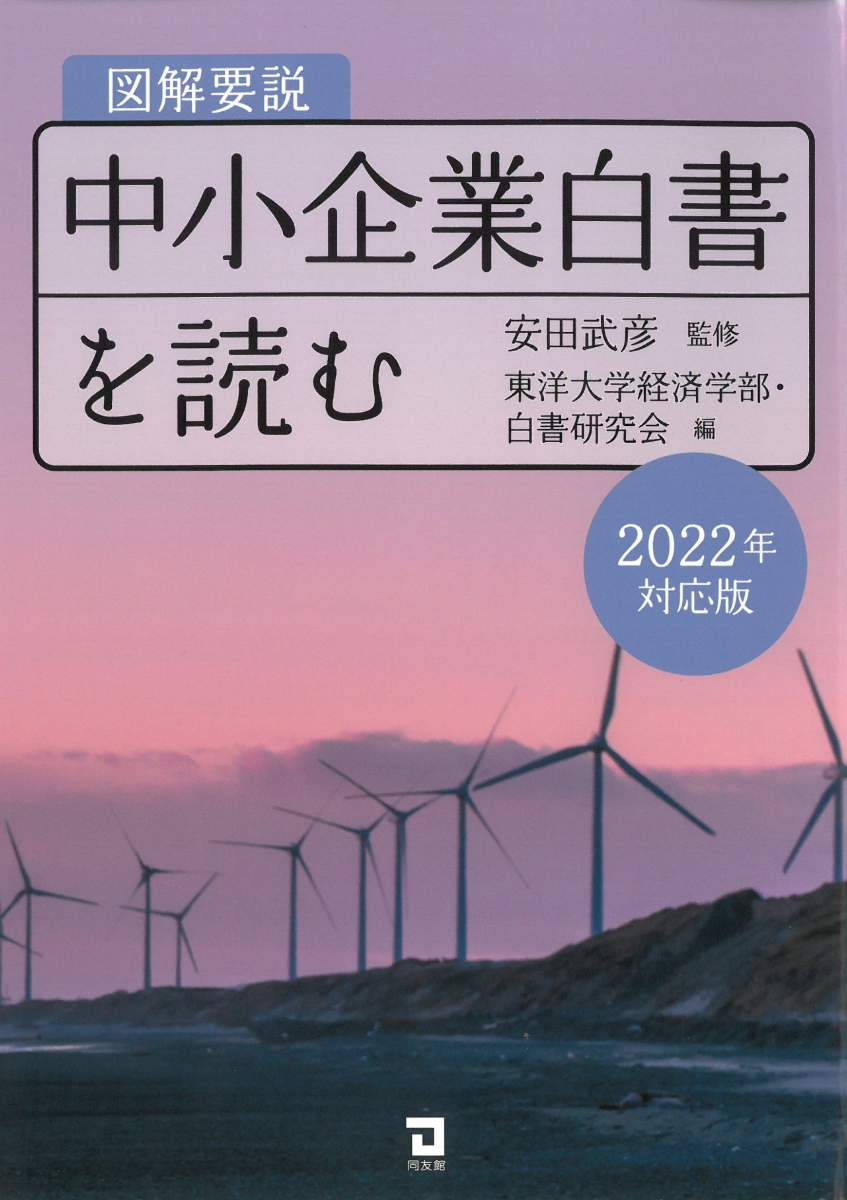 楽天ブックス: 図解要説 中小企業白書を読む（2022年対応版） - 安田