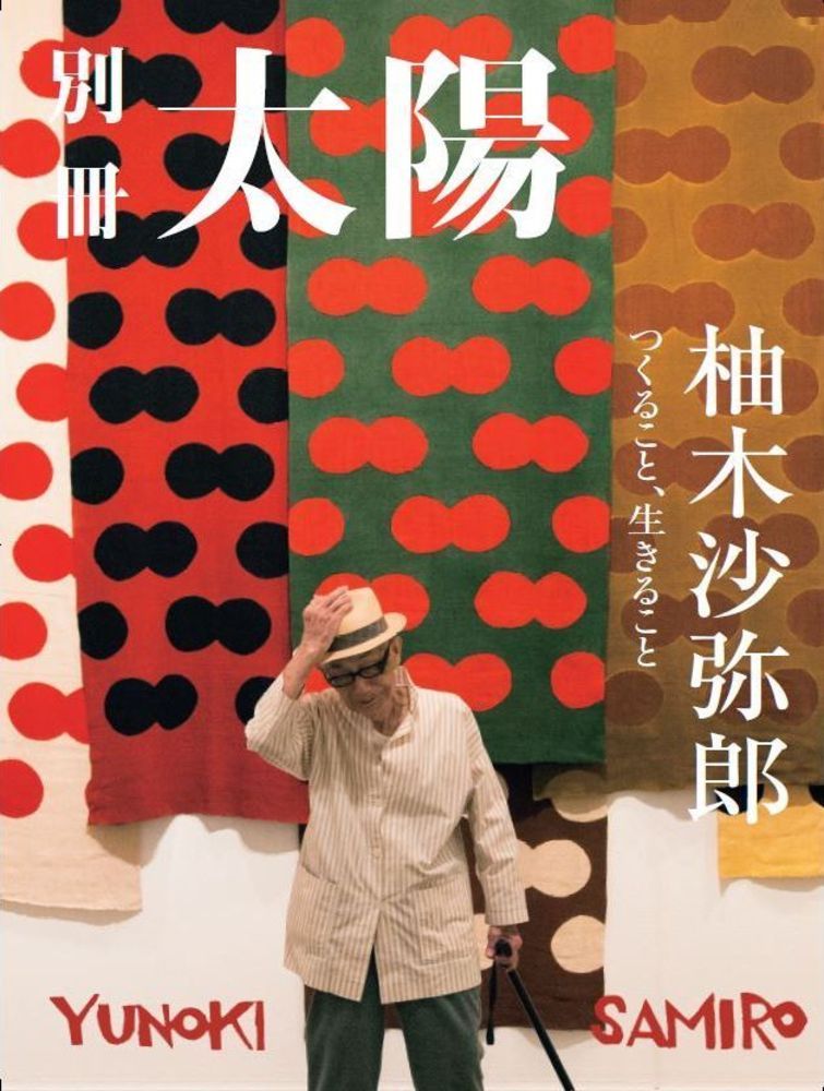 楽天ブックス: 柚木沙弥郎 - つくること、生きること - 別冊太陽編集部 - 9784582946116 : 本