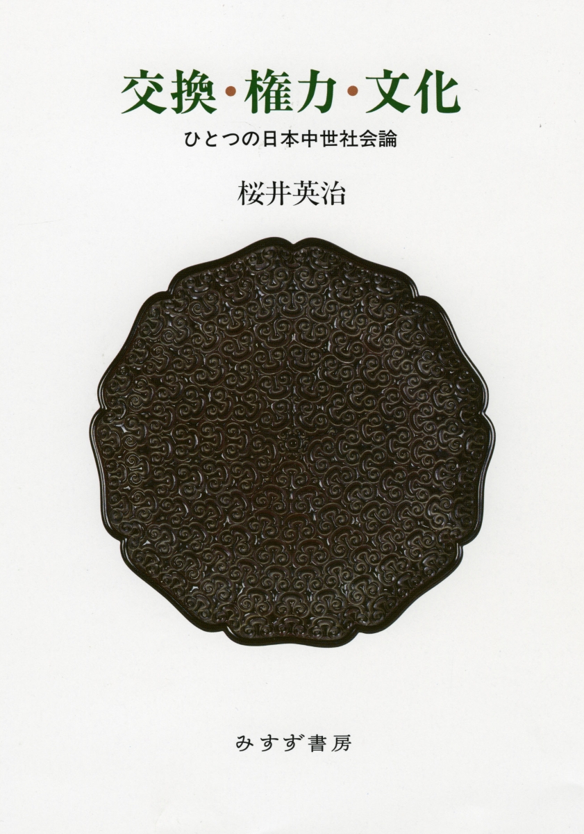 楽天ブックス 交換 権力 文化 ひとつの日本中世社会論 桜井英治 本