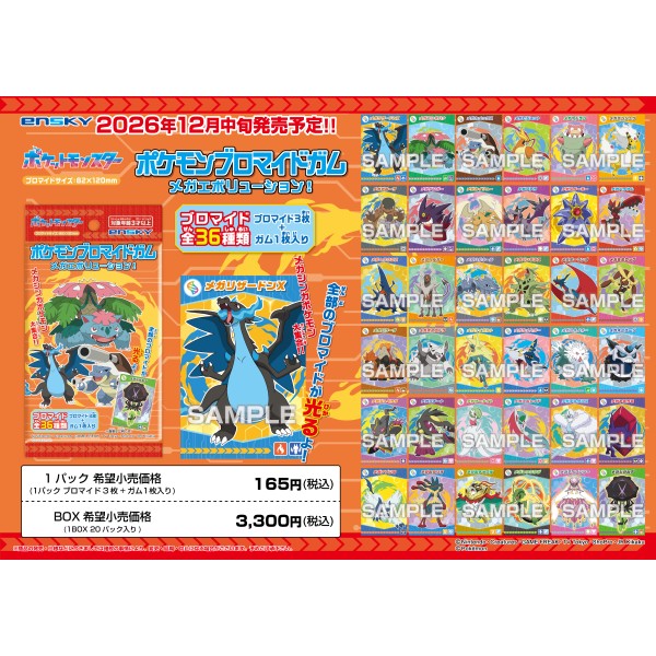 ポケットモンスターポケモンブロマイドガムメガエボリューション！【1BOX20パック入り】