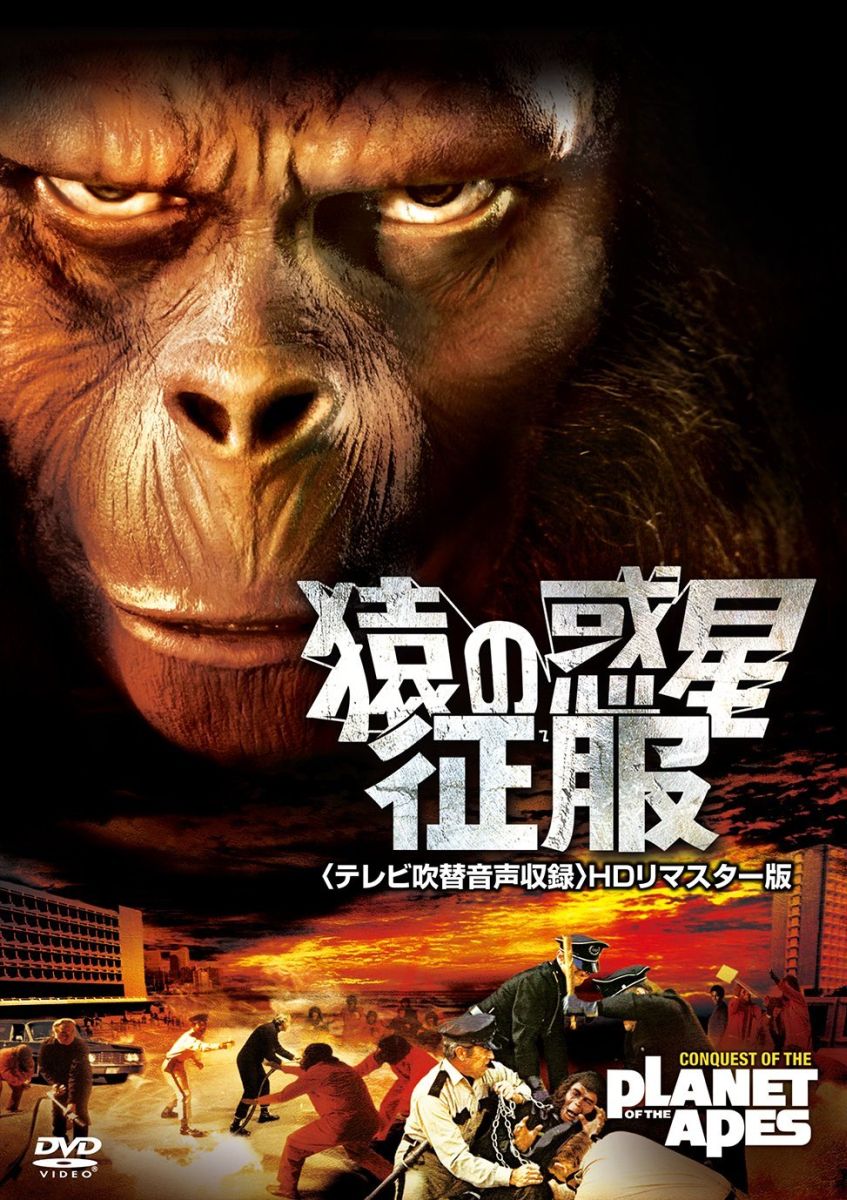 楽天ブックス: 猿の惑星 征服【テレビ吹替音声収録 HDリマスター版