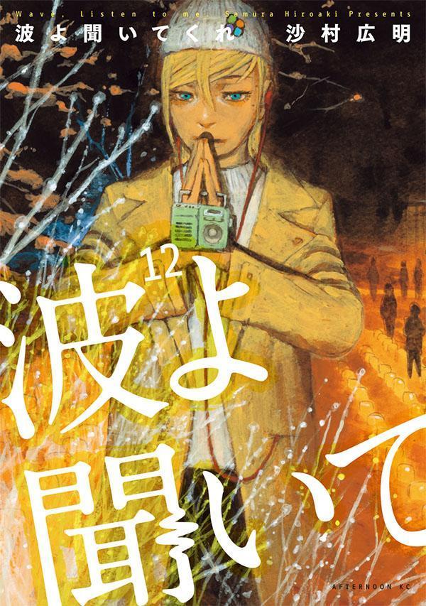 波よ聞いてくれ（12）画像