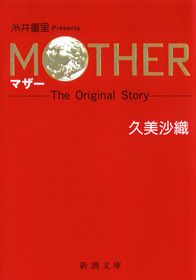 楽天ブックス: Mother - The original story - 久美沙織