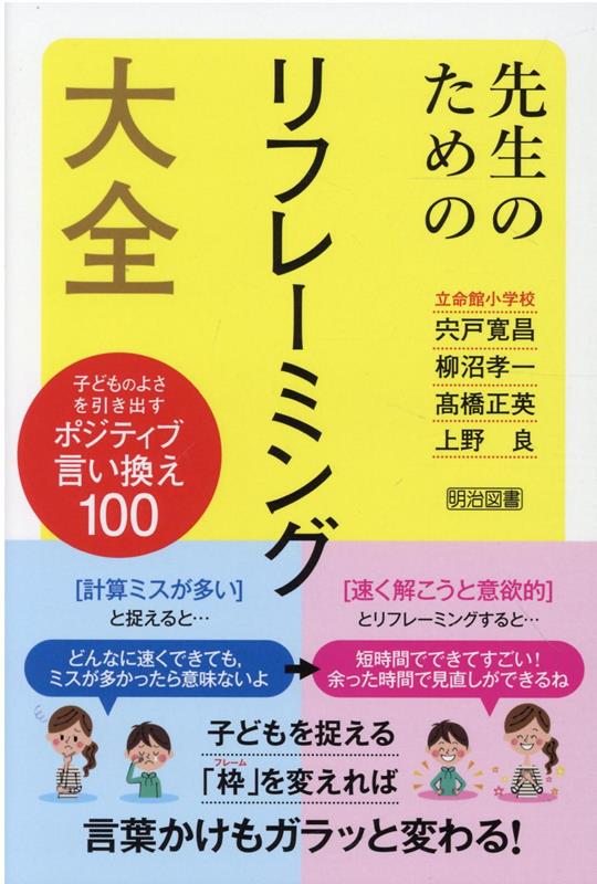 楽天ブックス 先生のためのリフレーミング大全 子どものよさを引き出すポジティブ言い換え100 宍戸 寛昌 本