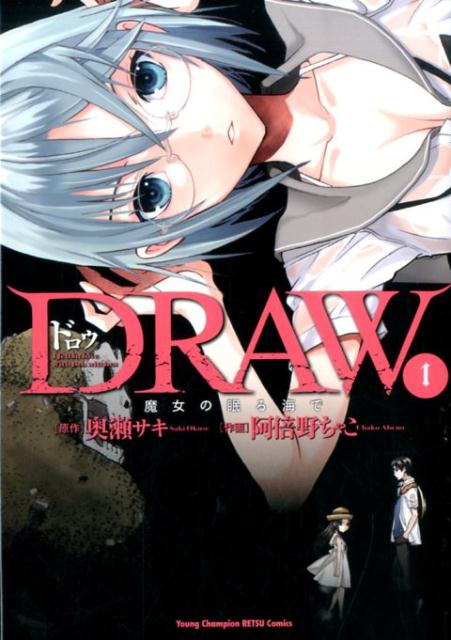 DRAW魔女の眠る海で（1）（ヤングチャンピオン烈コミックス）[奥瀬サキ]