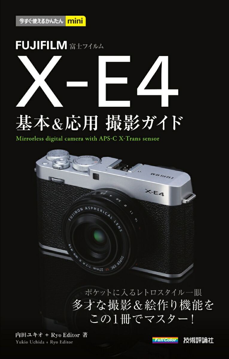 楽天ブックス 今すぐ使えるかんたんmini Fujifilm X E4 基本 応用撮影ガイド 内田 ユキオ 本