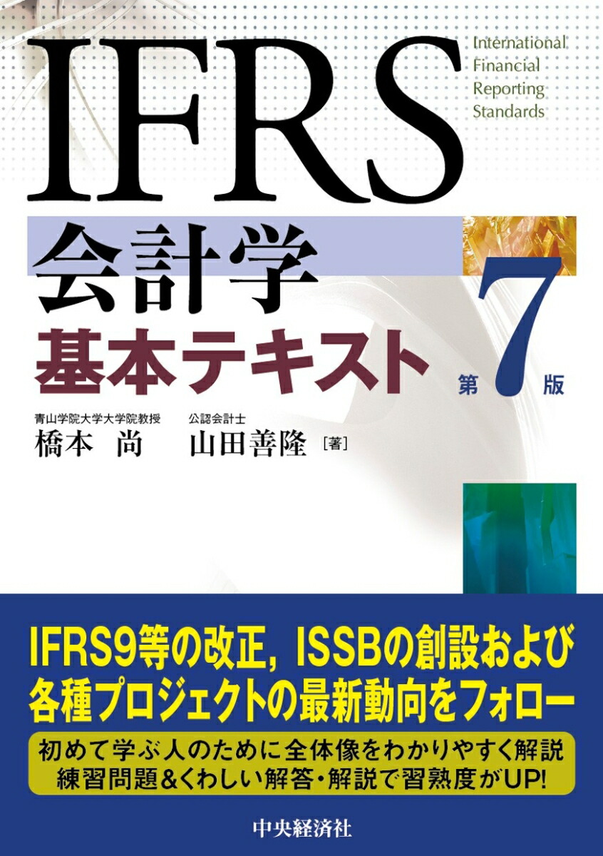 楽天ブックス: IFRS会計学基本テキスト〈第7版〉 - 橋本 尚