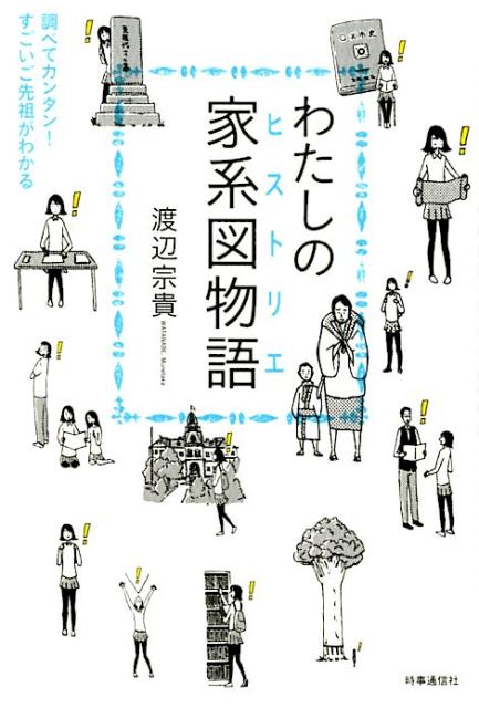 楽天ブックス わたしの家系図物語 調べてカンタン すごいご先祖がわかる 渡辺 宗貴 本