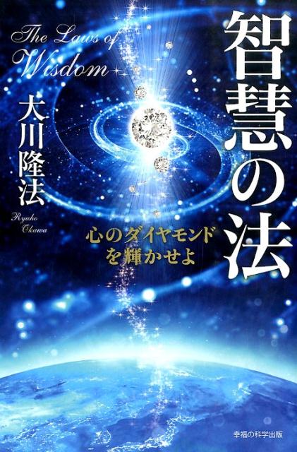 楽天ブックス: 智慧の法 - 心のダイヤモンドを輝かせよ - 大川隆法