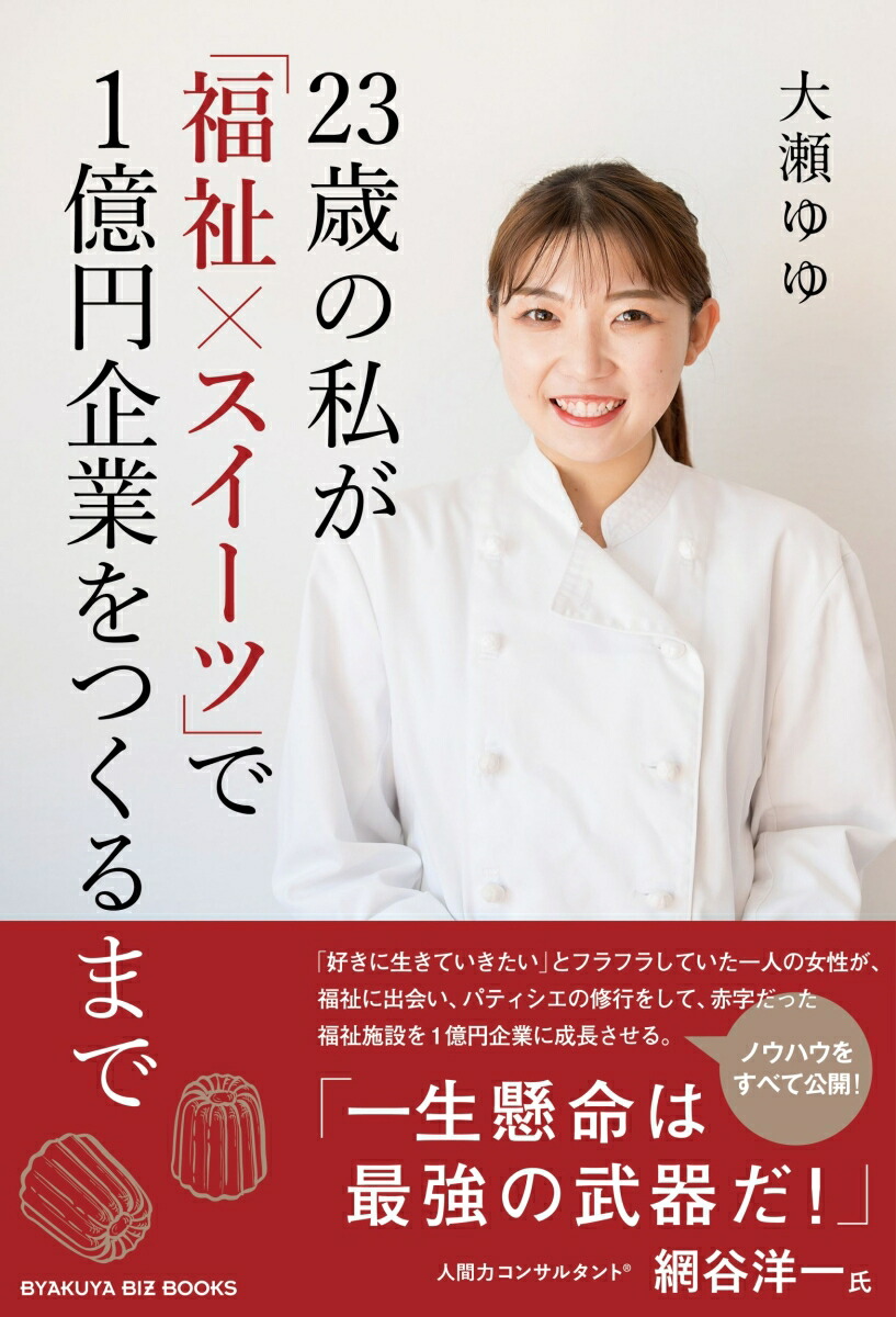 23歳の私が「福祉×スイーツ」で1億円企業をつくるまで[大瀬ゆゆ]