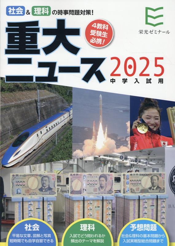 楽天ブックス: 2025年中学入試用重大ニュース - 社会＆理科の時事問題対策！ - 栄光ゼミナール - 9784872936117 : 本