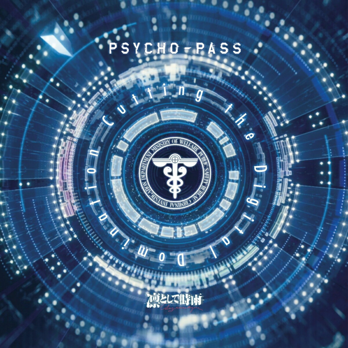 PSYCHO-PASS��CuttingtheDigitalDomination�ڥ��ʥ����ס�[�ۤȤ��ƻ���]