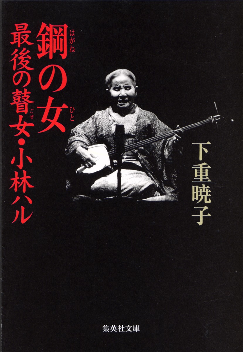 鋼の女 最後の瞽女・小林ハル画像