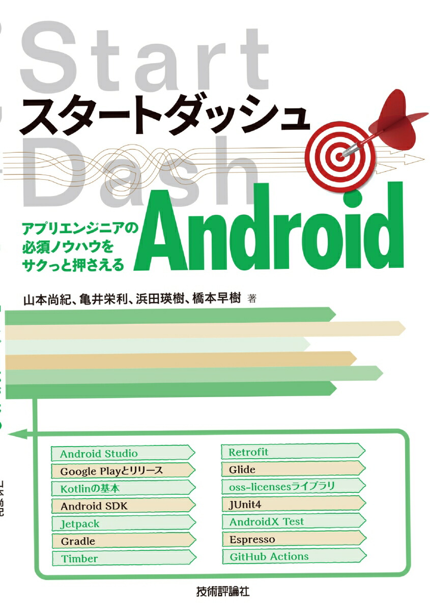 楽天ブックス スタートダッシュandroid アプリエンジニアの必須ノウハウをサクっと押さえる 山本尚紀 亀井栄利 本