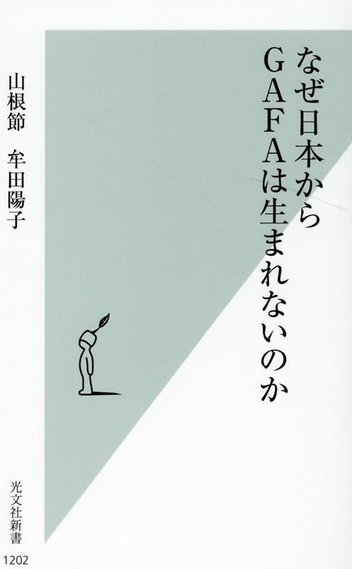 なぜ日本からGAFAは生まれないのか（光文社新書）[山根節]