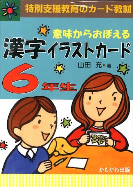 意味からおぼえる漢字イラストカード6年生　（［バラエティ］　［特別支援教育のカード教材］）