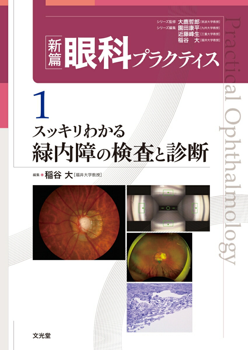 m3電子書籍 | 新篇眼科プラクティス 1 スッキリわかる緑内障の