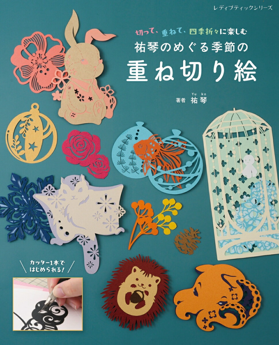 オーダーペイント　季節の作品2点 楽天市場】手芸本 ブティック社 S8611 祐琴のめぐる季節の重ね