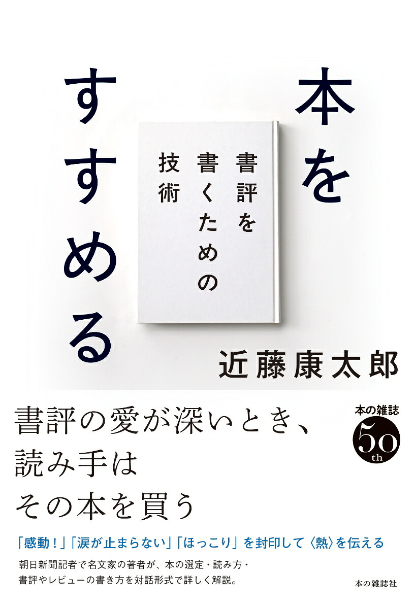 楽天ブックス: 本をすすめる - 書評を書くための技術 - 近藤康太郎 - 9784860116118 : 本