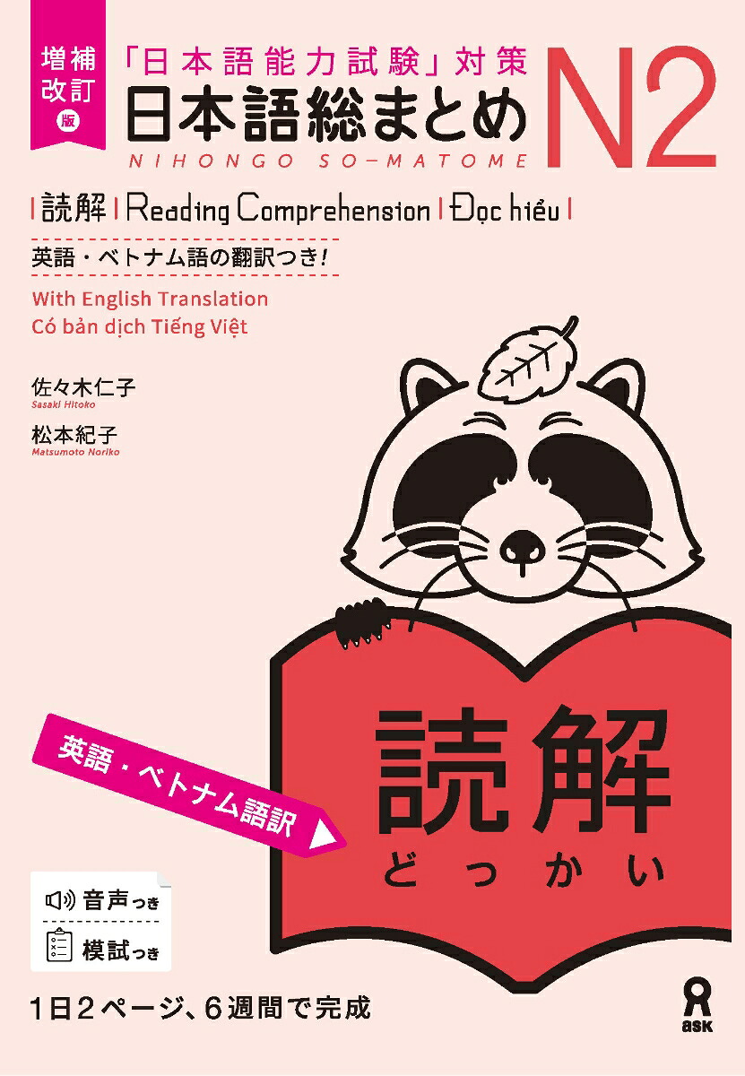 日本語総まとめN2読解英語・ベトナム語訳増補改訂版日本語能力試験対策[佐々木仁子]
