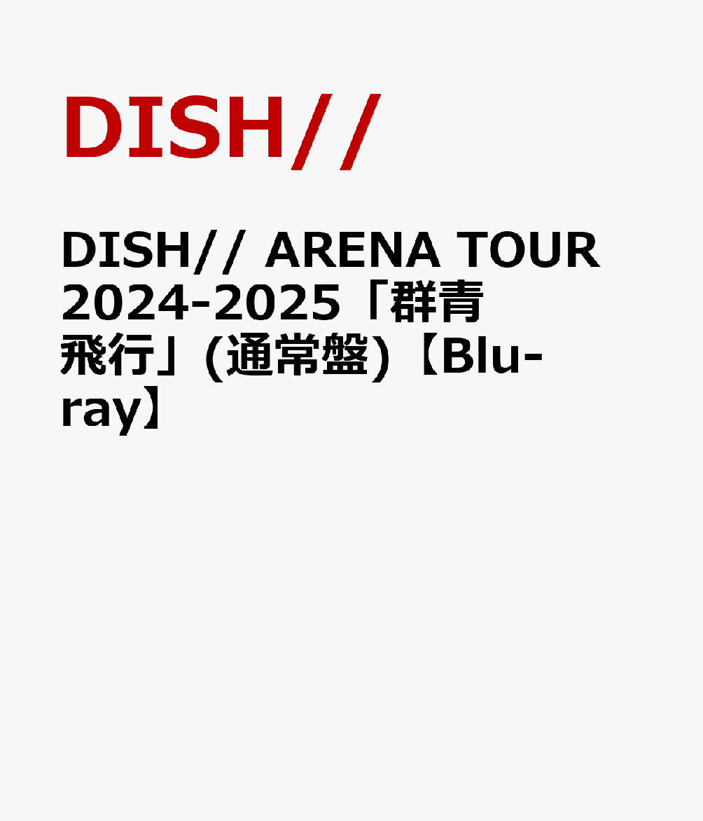 楽天ブックス: DISH// ARENA TOUR 2024-2025「群青飛行」(通常盤)【Blu
