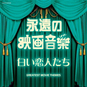 楽天市場】新品 永遠の映画音楽 愛と青春 (CD) : c.s.c 楽天市場店