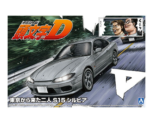 1/24 『頭文字D』 東京から来た二人 S15 シルビア 【頭文字D No.19】 (プラモデル)画像