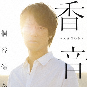 香音ーKANON-(Special Edition) (完全生産限定盤 UHQCD＋Blu-ray)画像