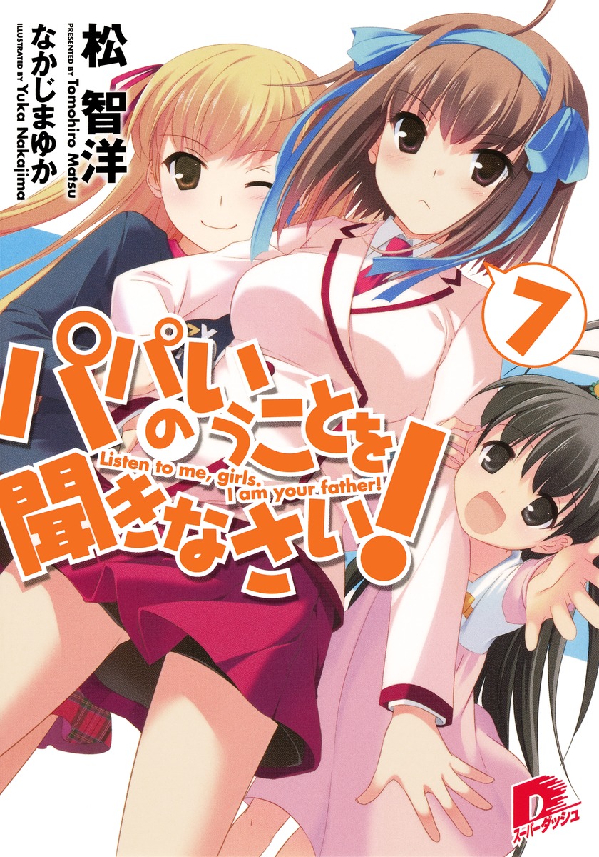 パパのいうことを聞きなさい！（7） （集英社スーパーダッシュ文庫） [ 松智洋 ]画像