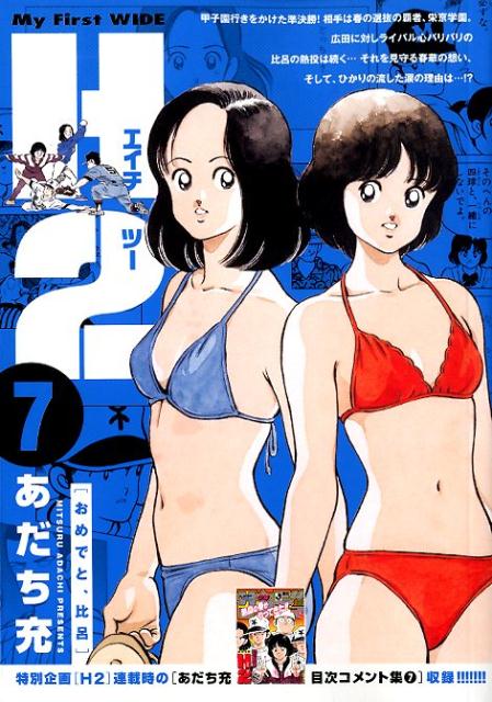 H2 あだち充　水着 2025年最新】Yahoo!オークション -あだち充 h2(コミック、アニメ