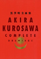 黒澤明 全画集 〔全1巻〕／AKIRA KUROSAWA COMPLETE DRAWINGS