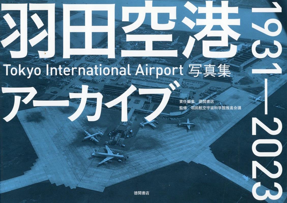 羽田空港アーカイブ　1931-2023　Tоkyо　Internatiоnal　Airpоrt写真集画像