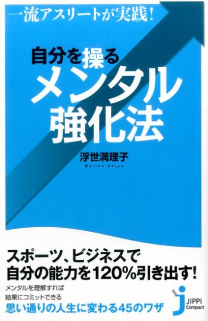 楽天ブックス: 一流アスリートが実践！自分を操るメンタル強化法