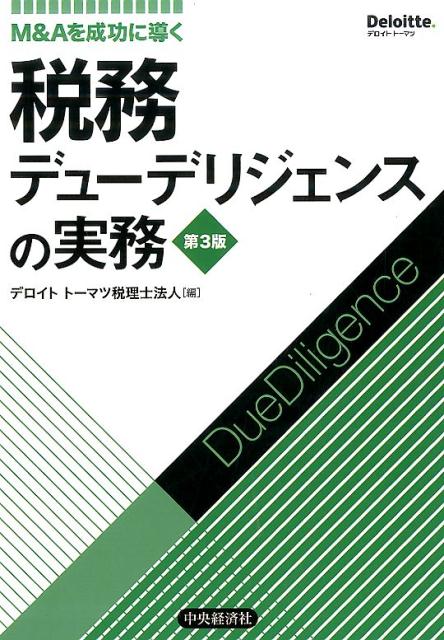 楽天ブックス: M＆Aを成功に導く税務デューデリジェンスの実務〈第3版