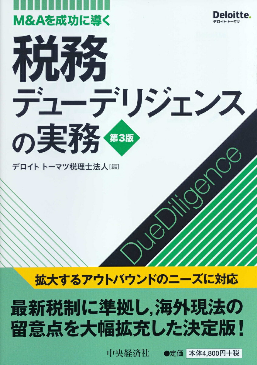 M＆Aを成功に導く税務デューデリジェンスの実務〈第3版〉