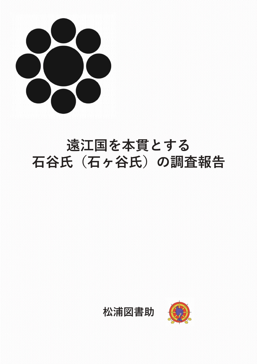 楽天ブックス: 【POD】遠江国を本貫とする石谷氏（石ヶ谷氏）の調査