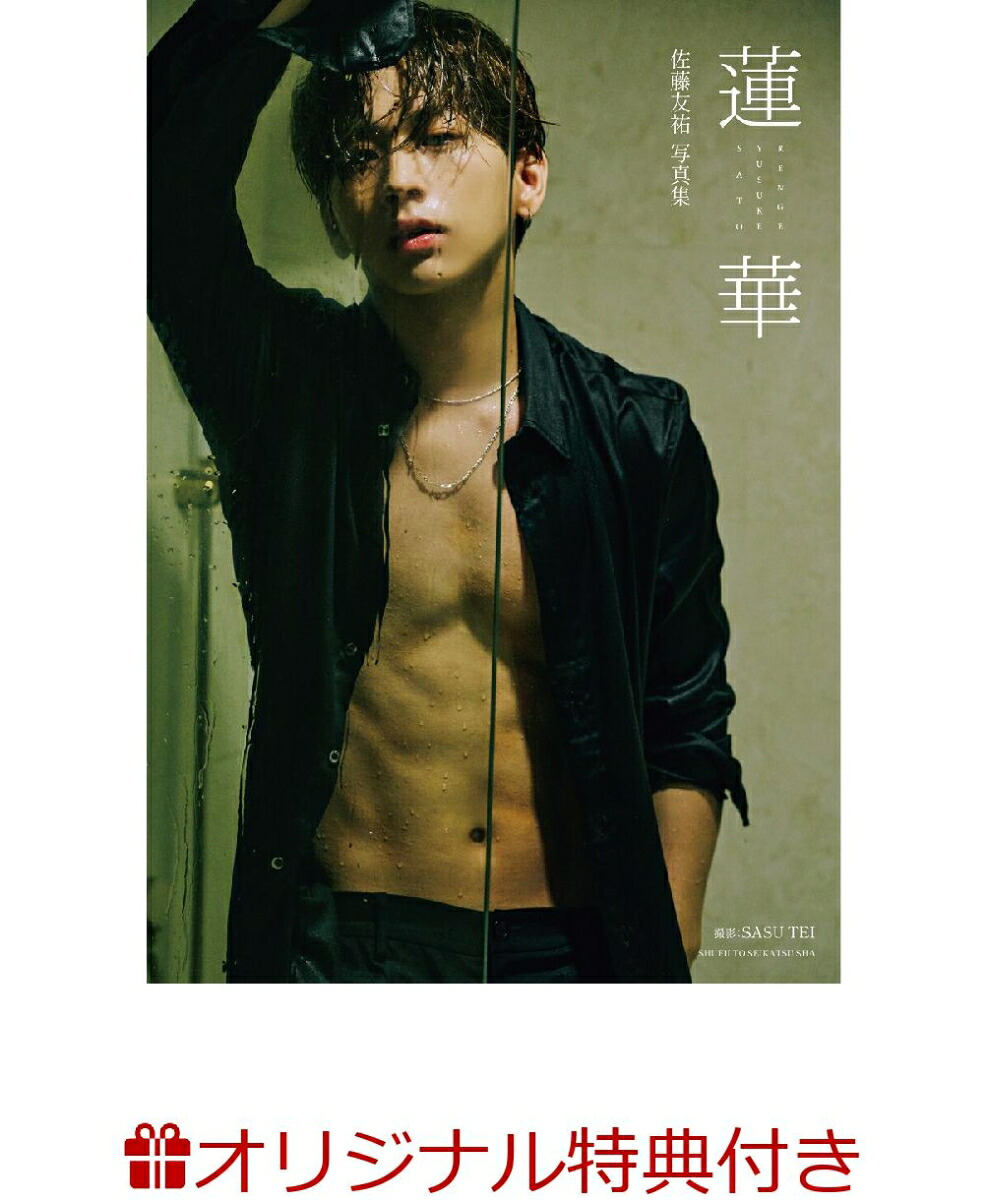 【楽天ブックス限定特典】佐藤友祐写真集蓮華(ポストカード1枚)[佐藤友祐]