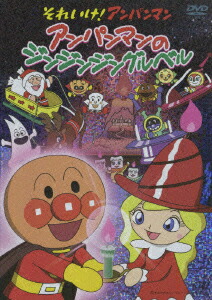 それいけ!アンパンマン アンパンマンのジンジンジングルベル DVD