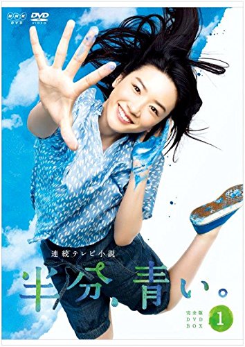 楽天ブックス: 連続テレビ小説 半分、青い。 完全版 DVD BOX1 - 永野芽 