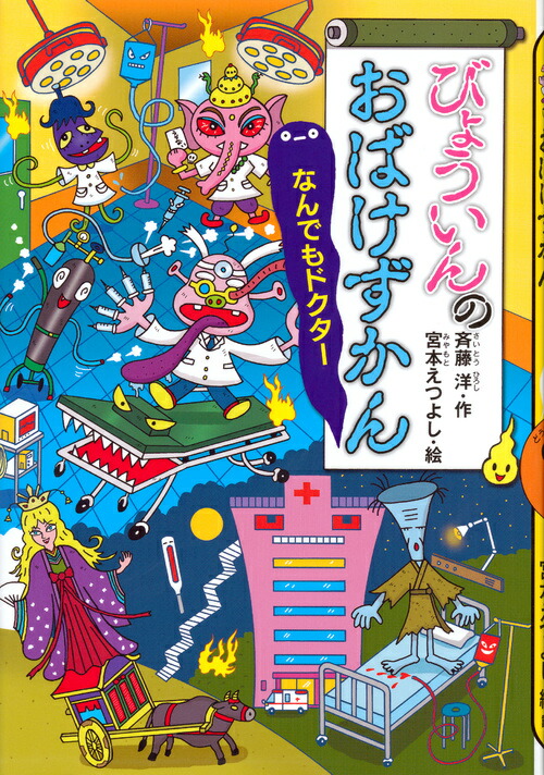 びょういんのおばけずかん　なんでもドクター （どうわがいっぱい） [ 斉藤 洋 ]画像